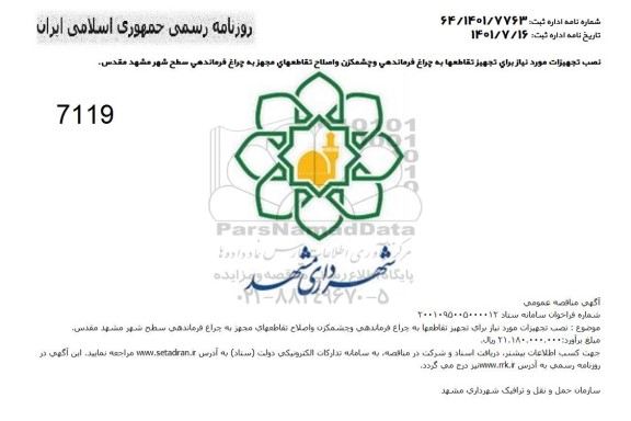 مناقصه نصب تجهیزات مورد نیاز برای تجهیز تقاطعها به چراغ فرماندهی و چشمکزن ...