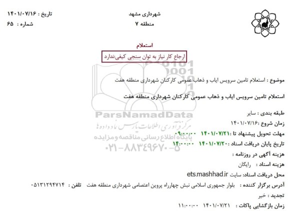 استعلام تامین سرویس ایاب و ذهاب عمومی کارکنان شهرداری منطقه هفت