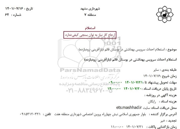 استعلام احداث سرویس بهداشتی در بوستان قائم