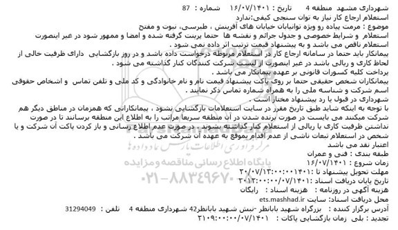استعلام مرمت پیاده رو ویژه توانیابان خیابان