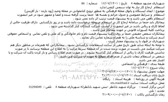 استعلام ایجاد ایستگاه و پاتوق محله فرهنگی 
