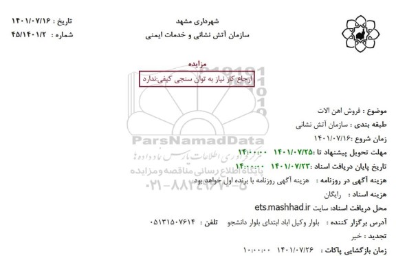 مزایده فروش اهن الات