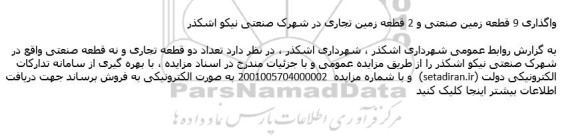مزایده واگذاری 9 قطعه زمین صنعتی و 2 قطعه زمین تجاری در شهرک صنعتی
