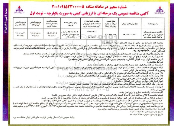 مناقصه عمومی واگذاری حجمی بازدیدهای ادواری سرویس های صنعتی و کنترل کیفی 