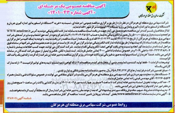 مناقصه خرید 3 دستگاه ترانسفورماتور اندازه گیری جریان  ...