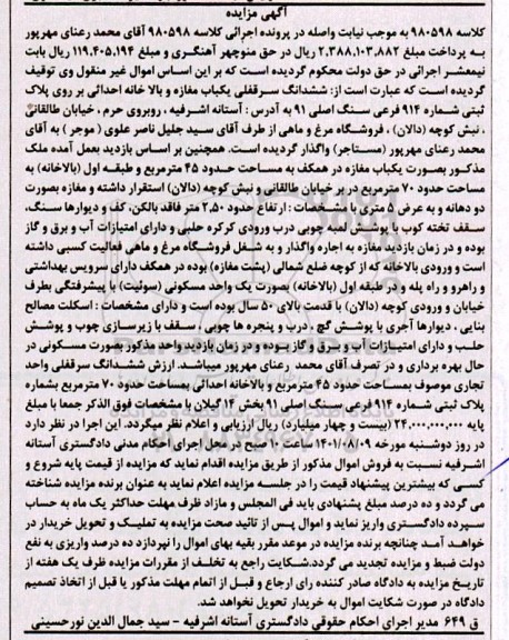 مزایده ششدانگ سرقفلی یکباب مغازه و بالاخانه احداثی