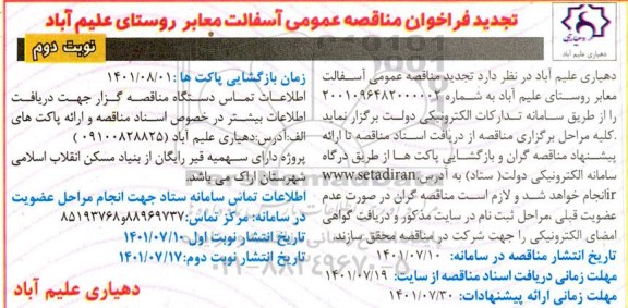  تجدید مناقصه عمومی آسفالت معابر روستای علیم آباد- نوبت دوم 