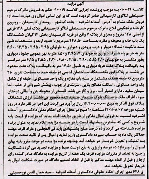 مزایده پلاک ثبتی 148 فرعی از اصلی 128 مفروز و مجزی از پلاک 7