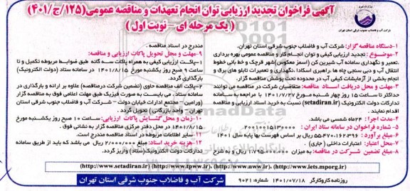 فراخوان ارزیابی توان مناقصه بهره برداری و تعمیر و نگهداری سامانه آب شیرین کن (اسمز معکوس RO) ...تجدید 