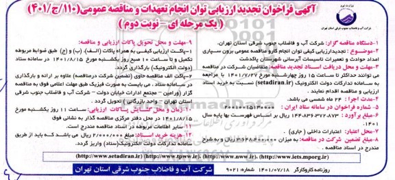 فراخوان ارزیابی توان مناقصه برون سپاری امداد حوادث و تعمیرات تاسیسات تجدید نوبت دوم 