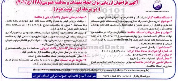 فراخوان ارزیابی توان مناقصه برون سپاری امداد حوادث و تعمیرات تاسیسات تجدید نوبت دوم 