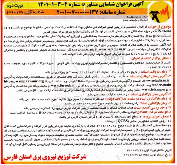 فراخوان شناسایی و ارزیابی کیفی شرکتهای مشاور جهت استفاده از خدمات مهندسی مشاور 