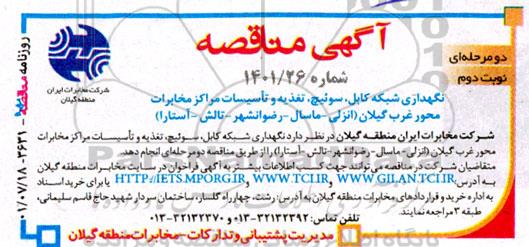مناقصه نگهداری شبکه کابل، سوئیچ، تغذیه و تاسیسات مراکز مخابرات محور غرب ....- نوبت دوم