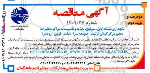 مناقصه نگهداری شبکه کابل، سوئیچ، تغذیه و تاسیسات مراکز مخابرات محور مرکز ....- نوبت دوم