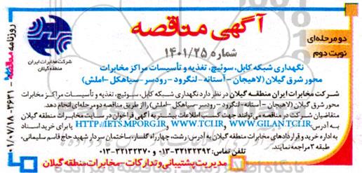 مناقصه نگهداری شبکه کابل، سوئیچ، تغذیه و تاسیسات مراکز مخابرات محور شرق ... - نوبت دوم