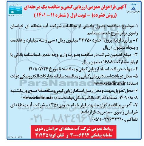 مناقصه وصول بخشی از مطالبات 