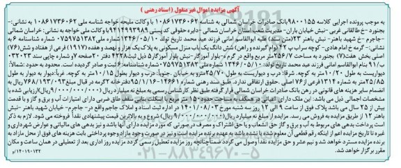مزایده ششدانگ یکباب منزل مسکونی به پلاک 1917 فرعی از 76 اصلی