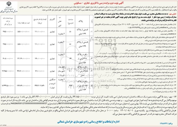 آگهی نوبت اول مزایده زمین با کاربری تجاری- مسکونی - نوبت دوم