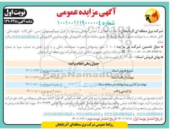 مزایده مقداری از اجناس اسقاطی و مستعمل و نو 