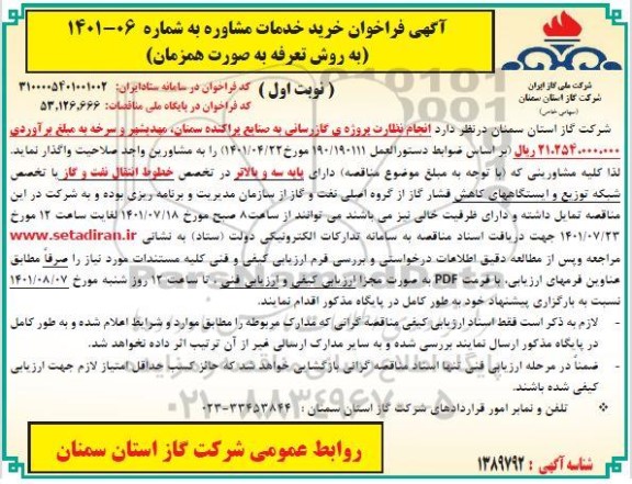 مناقصه انجام نظارت پروژه گازرسانی به صنایع پراکنده