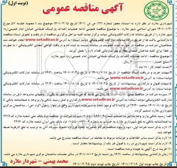 مناقصه عمومی ادامه عملیات احداث پارکینگ طبقاتی خیابان