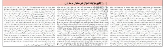 مزایده ملک یک قطعه زمین به پلاک ثبتی 71 فرعی از 1912 اصلی