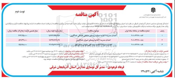 مناقصه احداث مدرسه 2 کلاسه - نوبت دوم