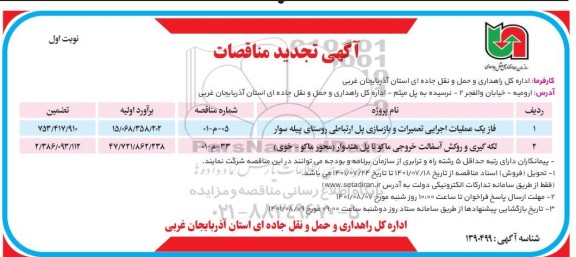 تجدید مناقصه فاز یک عملیات اجرایی تعمیرات و بازسازی پل ارتباطی