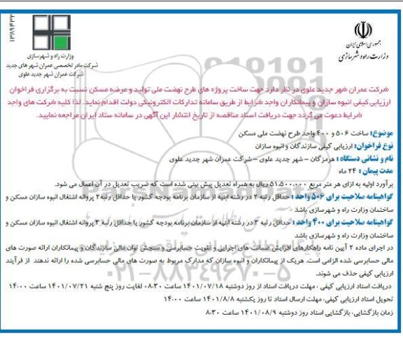 مناقصه جهت ساخت پروژه های طرح نهضت ملی تولید و عرضه مسکن 