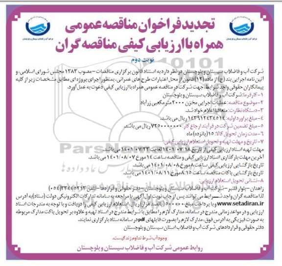 فراخوان مناقصه عملیات اجرایی احداث مخزن 2000 مترمکعبی...تجدید نوبت دوم 