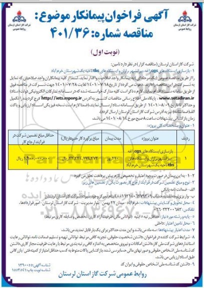 فراخوان پیمانکار تامین بازسازی ایستگاههای CGS ....
