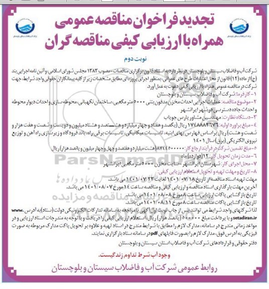 تجدید مناقصه عملیات اجرایی احداث مخزن مدفون بتنی 5000 مترمکعبی...- نوبت دوم