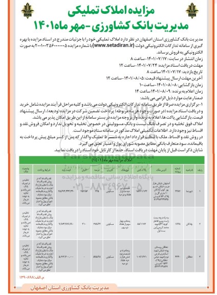 مزایده فروش املاک تملیکی 