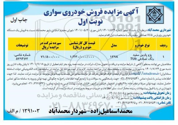 مزایده فروش خودرو سواری 