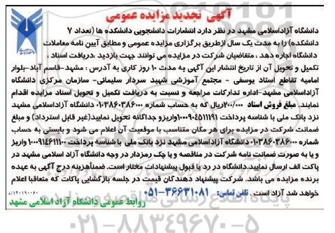 تجدید مزایده واگذاری انتشارات دانشجویی دانشکده ها 