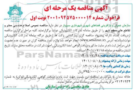 مناقصه عمومی اصلاح هندسی معابر و تقاطع های سطح شهر 