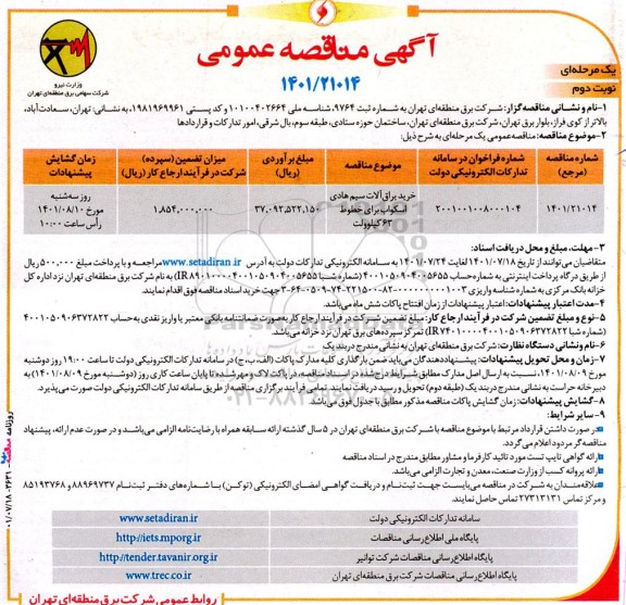 مناقصه عمومی خرید یراق آلات سیم هادی اسکواب - نوبت دوم 