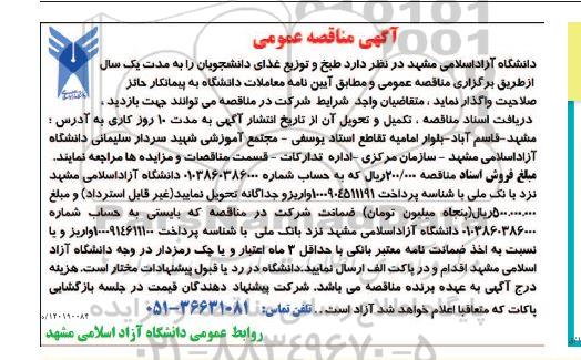 مناقصه طبخ و توزیع غذای دانشجویان