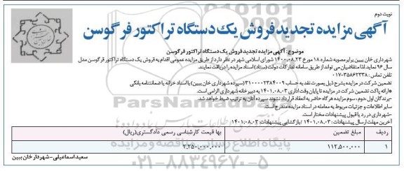 تجدید مزایده فروش یکدستگاه تراکتور فرگوسن - نوبت دوم