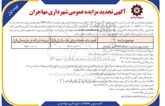 تجدید مزایده اجاره و بهره برداری از جایگاه cng