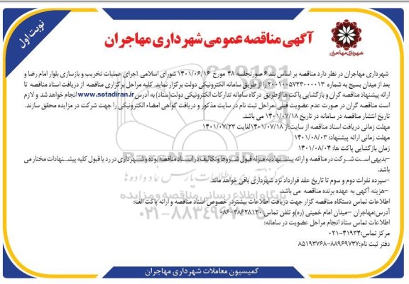 مناقصه عمومی اجرای عملیات تخریب و بازسازی بلوار
