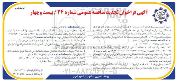 تجدید مناقصه پروژه خرید رنگ سرد و دو جزیی و اجرای خط کشی شریانهای اصلی  نوبت دوم