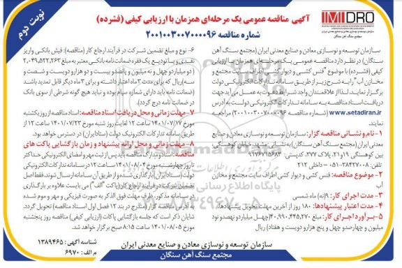 مناقصه  فنس کشی و دیوارکشی اطراف سایت مجتمع و مخازن آب- نوبت دوم