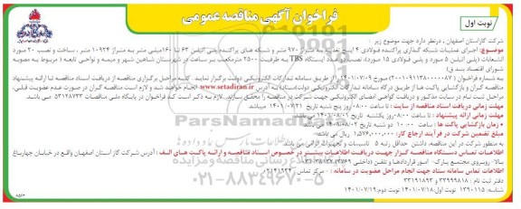 مناقصه اجرای عملیات شبکه گذاری پراکنده فولادی ....