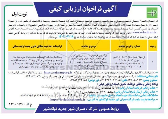 فراخوان ارزیابی کیفی انتخاب انبوه سازان یا پیمانکاران ذیصلاح نهضت ملی مسکن...