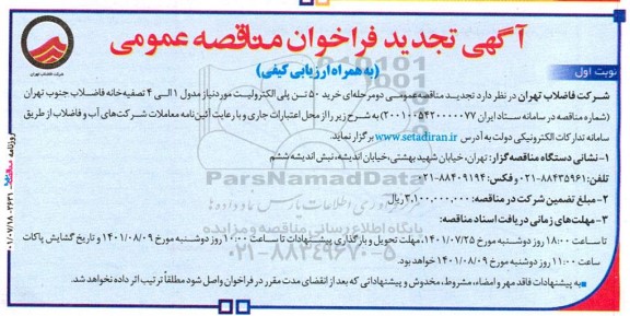 تجدید مناقصه خرید 50 تن پلی الکترولیت مورد نیاز مدول 1 الی 4 تصفیه خانه فاضلاب