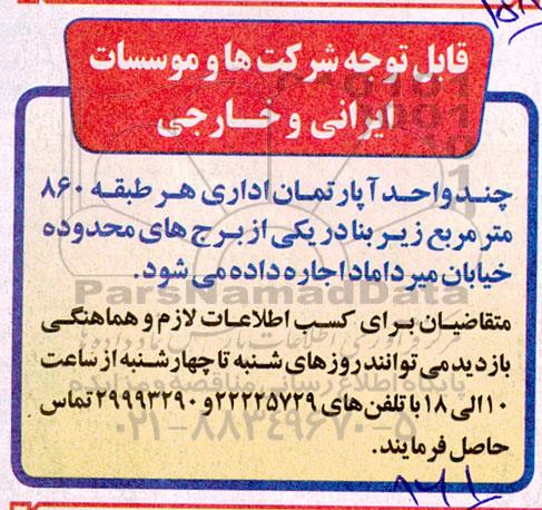 مزایده اجاره چند واحد آپارتمان اداری 