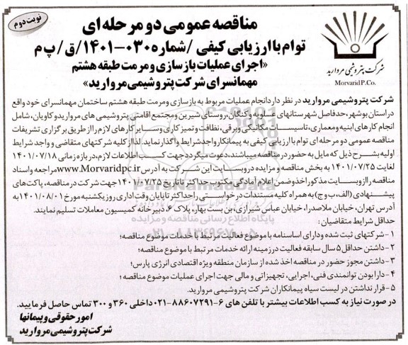 مناقصه عمومی دو مرحله ای توام با ارزیابی کیفی اجرای عملیات بازسازی و مرمت طبقه هشتم- نوبت دوم