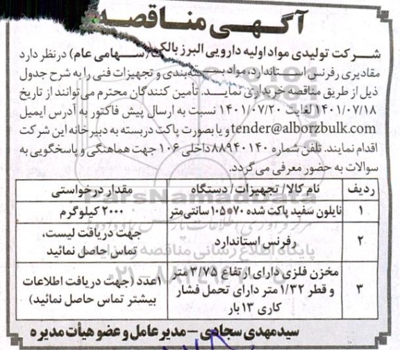 مناقصه، مناقصه مقادیری رفرنس استاندارد، مواد بسته بندی و تجهیزات فنی  