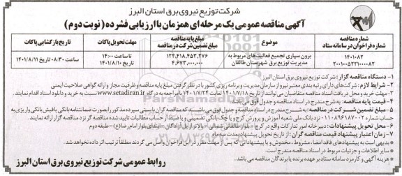 مناقصه برون سپاری تجمیع فعالیت های  مربوط به مدیریت توزیع برق شهرستان .. - نوبت دوم 